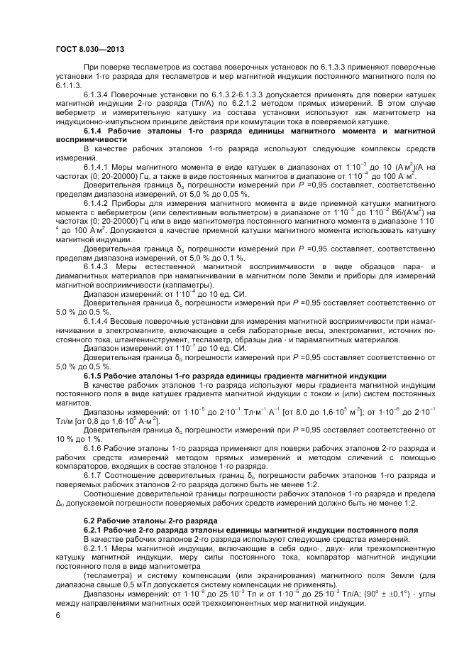 ГОСТ 8.030-2013, страница 8