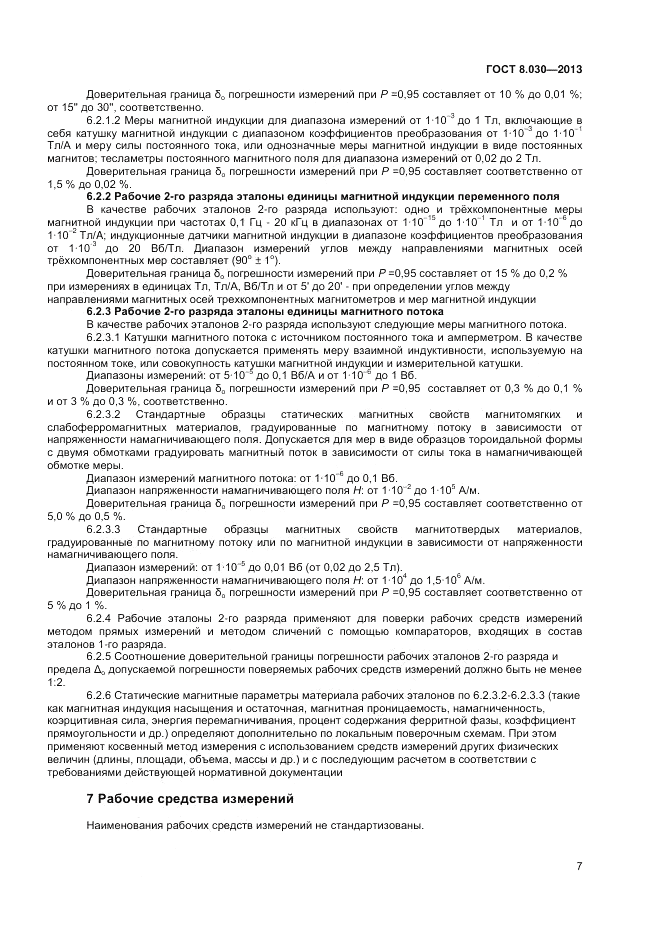 ГОСТ 8.030-2013, страница 9