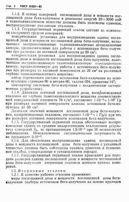 ГОСТ 8.035-82, страница 4