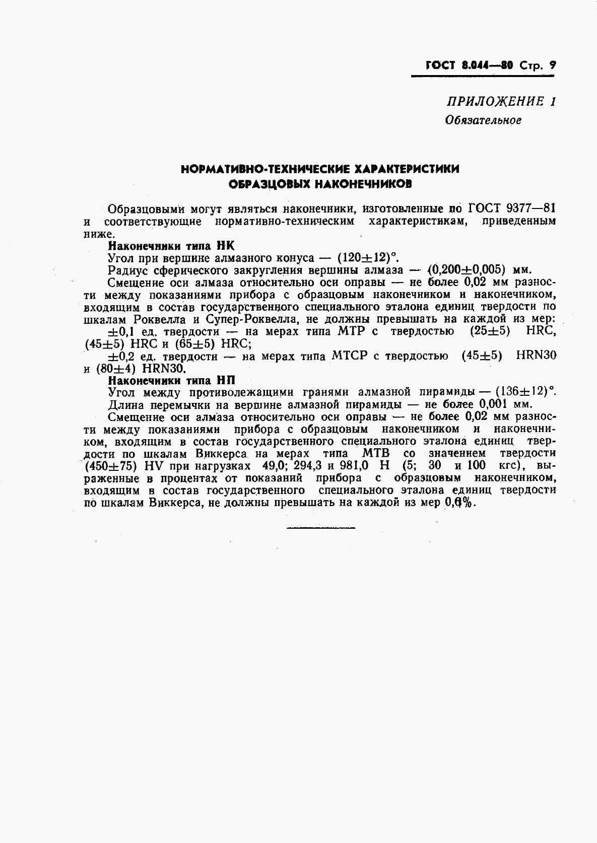 ГОСТ 8.044-80, страница 10