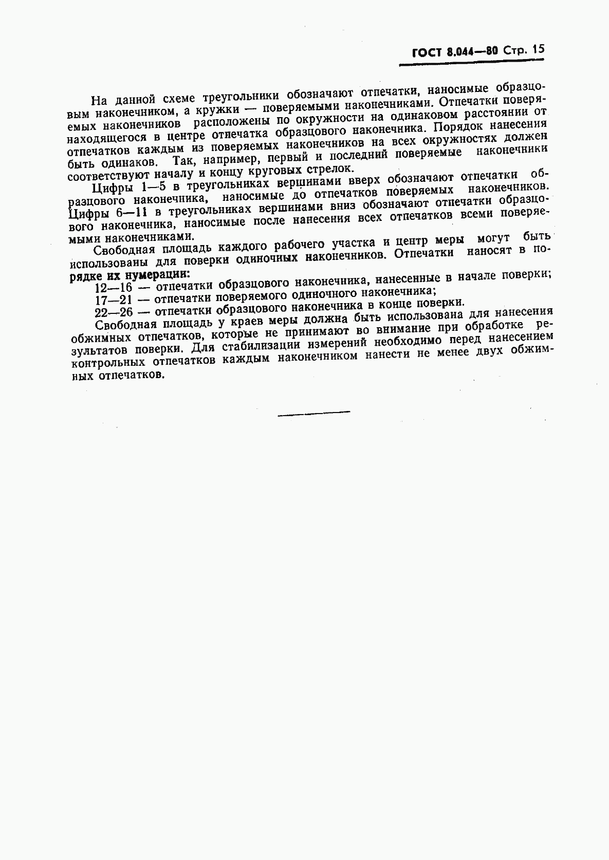ГОСТ 8.044-80, страница 16