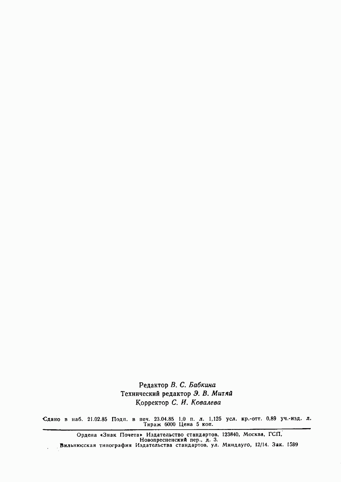 ГОСТ 8.044-80, страница 17