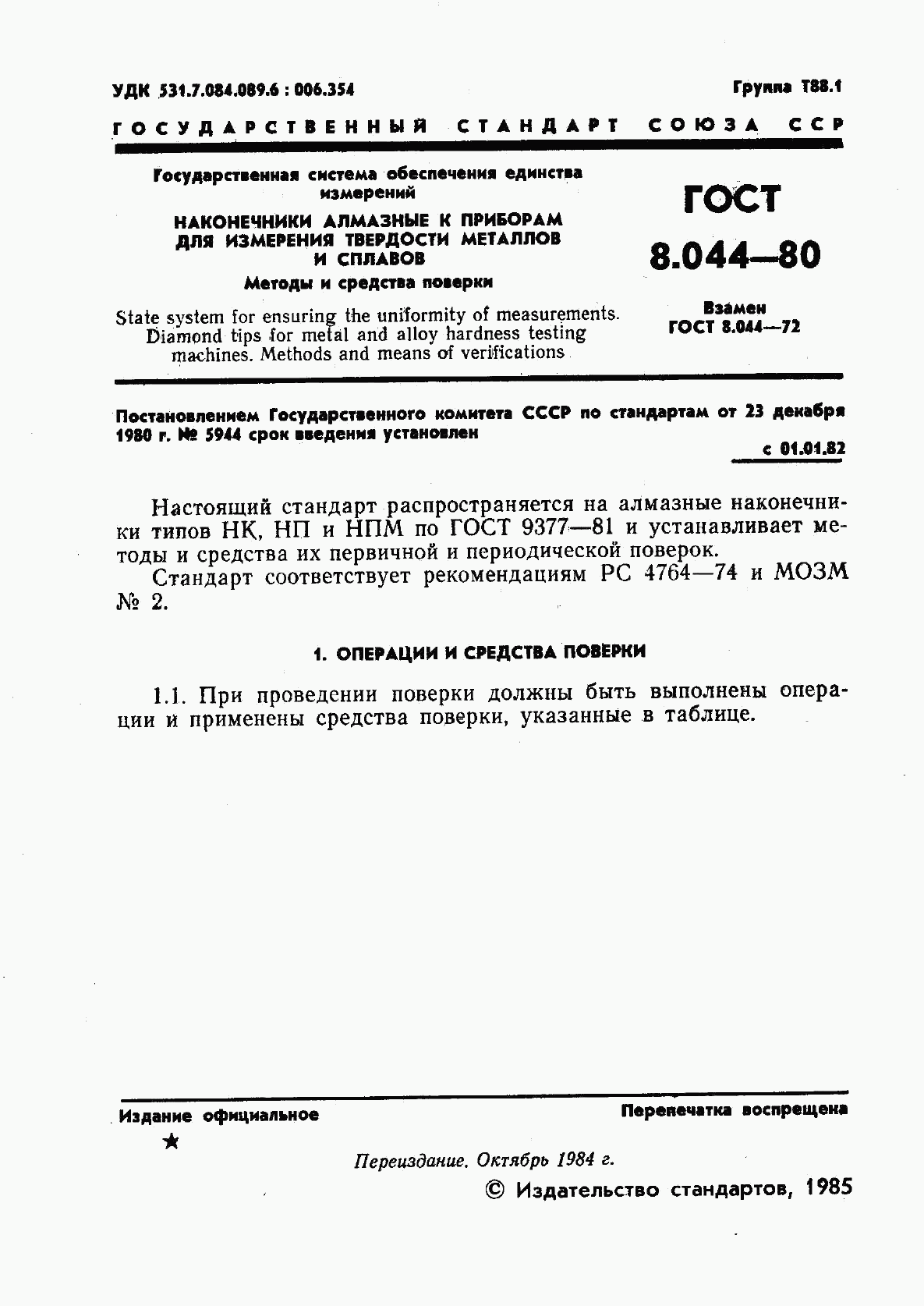 ГОСТ 8.044-80, страница 2