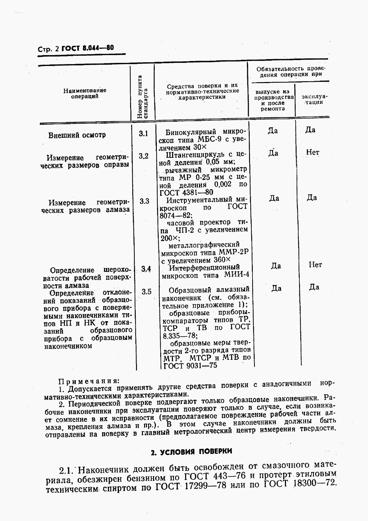 ГОСТ 8.044-80, страница 3