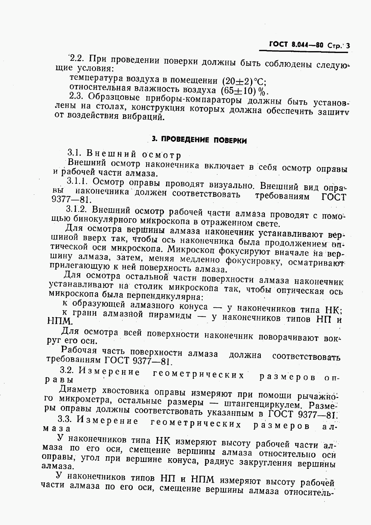 ГОСТ 8.044-80, страница 4