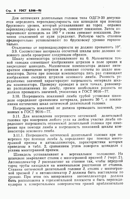 ГОСТ 8.046-85, страница 10
