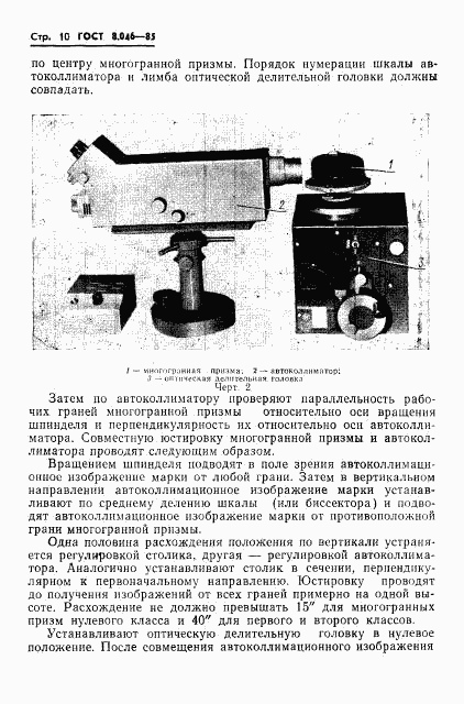 ГОСТ 8.046-85, страница 12