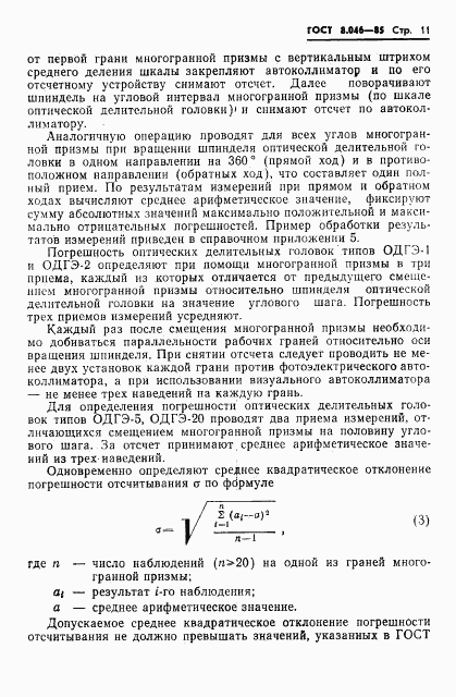 ГОСТ 8.046-85, страница 13