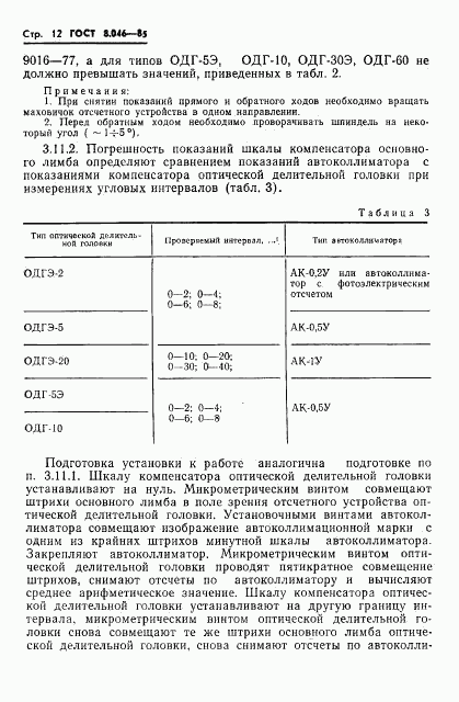 ГОСТ 8.046-85, страница 14