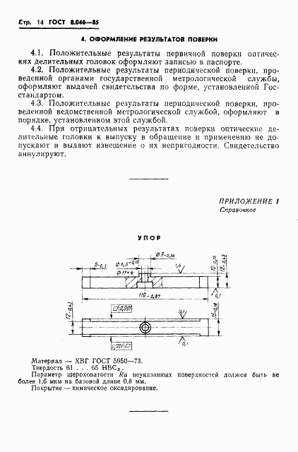 ГОСТ 8.046-85, страница 16