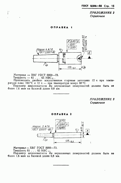 ГОСТ 8.046-85, страница 17