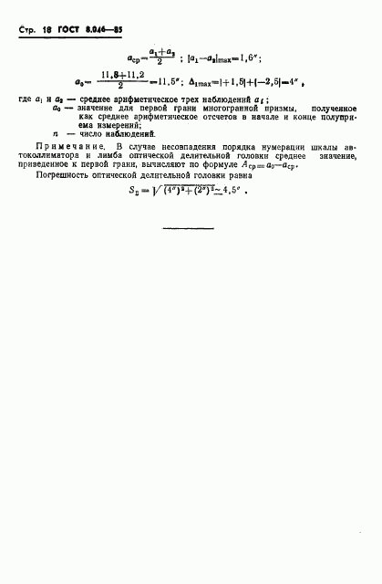 ГОСТ 8.046-85, страница 20