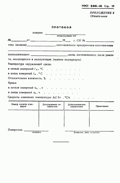 ГОСТ 8.046-85, страница 21