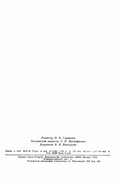 ГОСТ 8.046-85, страница 22