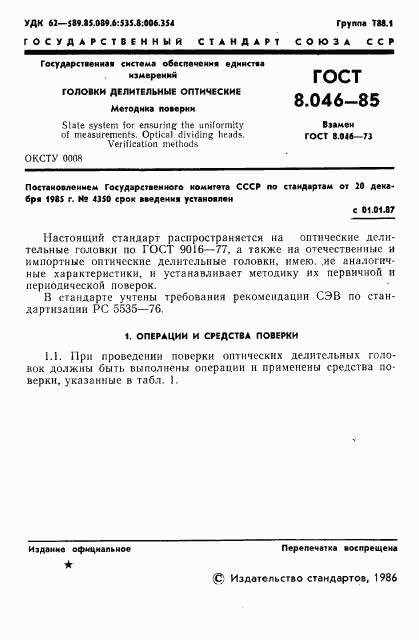 ГОСТ 8.046-85, страница 3