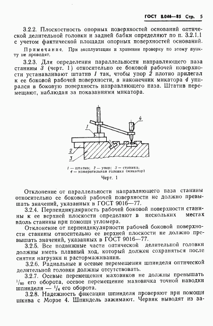 ГОСТ 8.046-85, страница 7