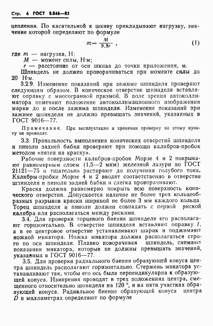 ГОСТ 8.046-85, страница 8