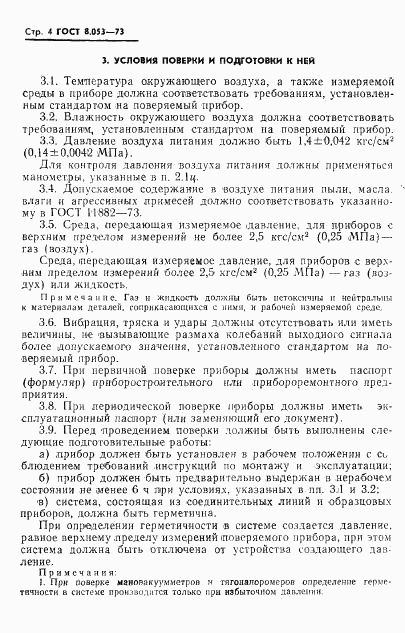 ГОСТ 8.053-73, страница 5