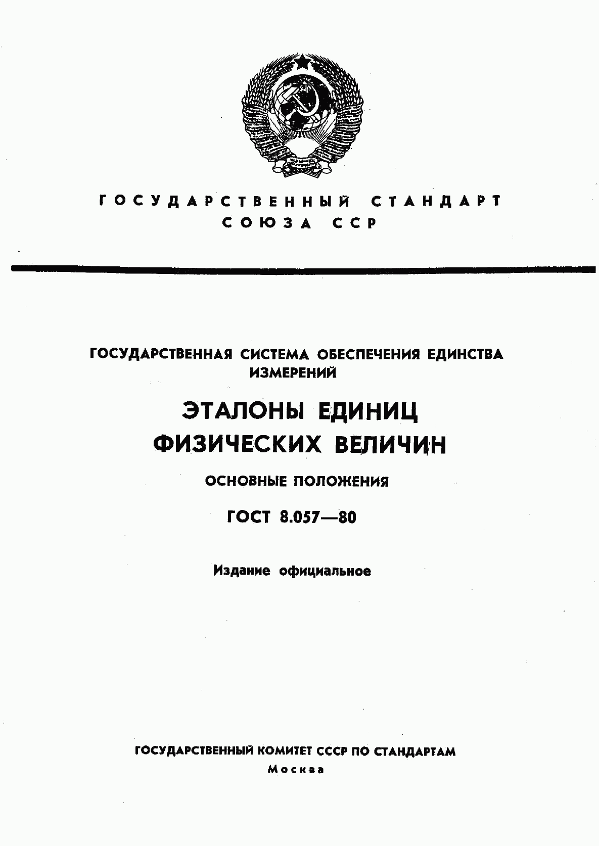 ГОСТ 8.057-80, страница 1