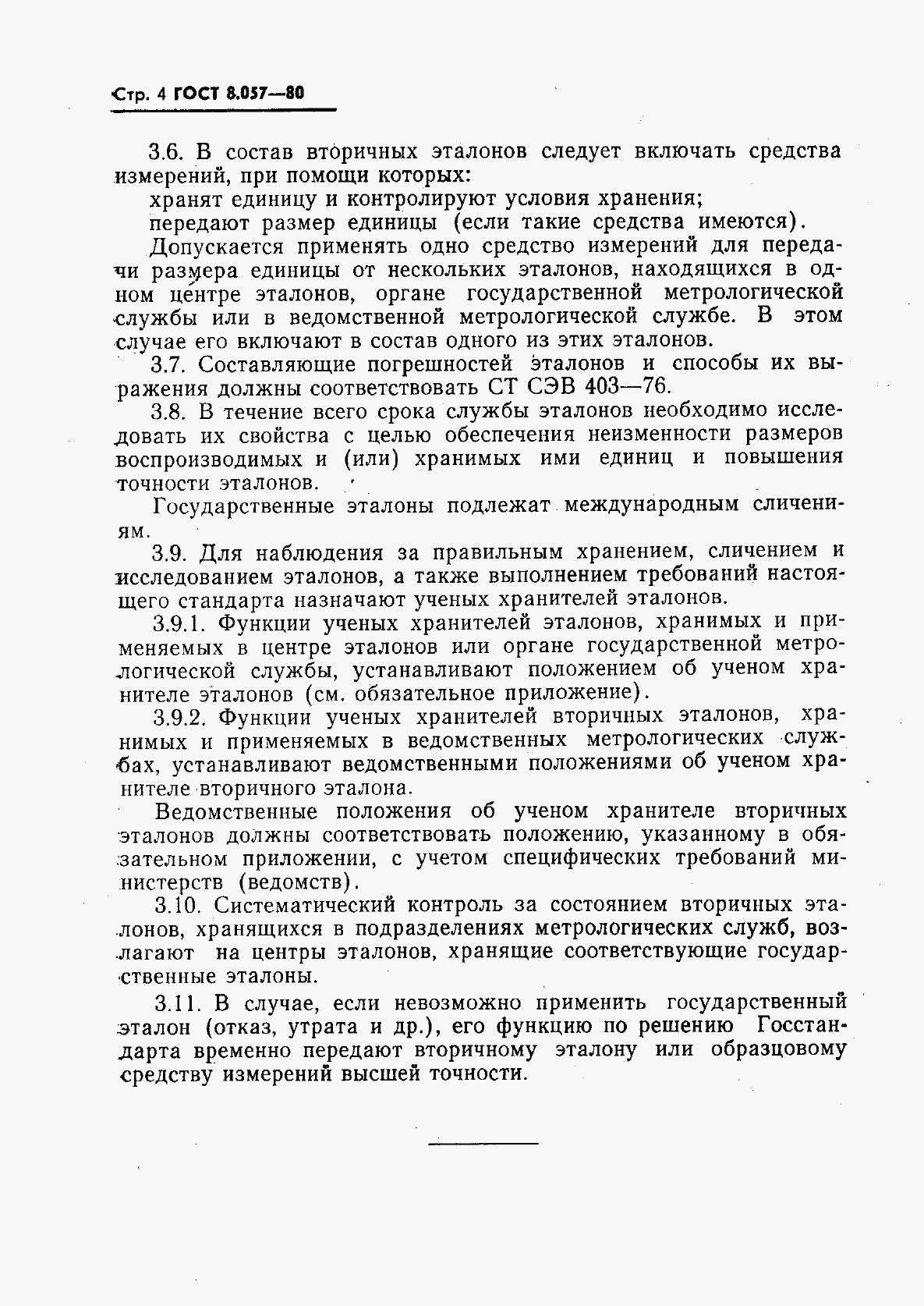 ГОСТ 8.057-80, страница 5