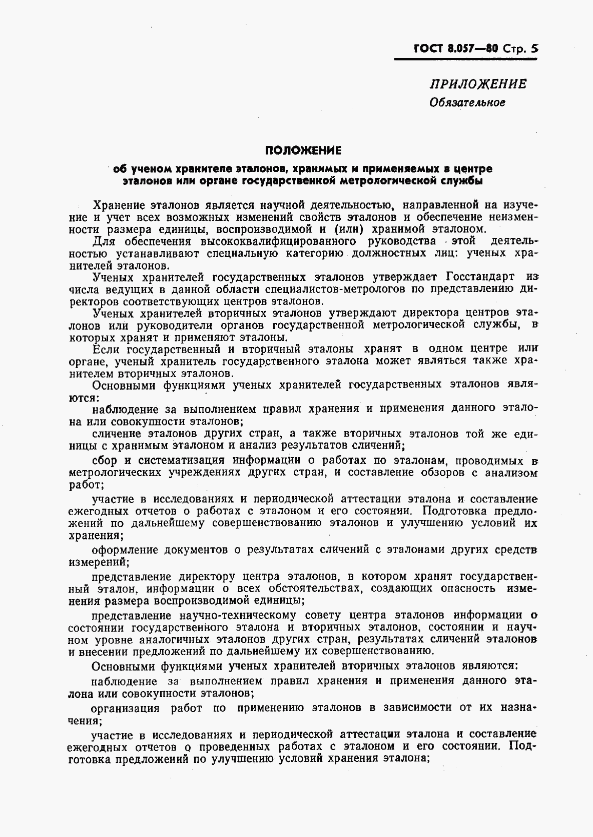 ГОСТ 8.057-80, страница 6