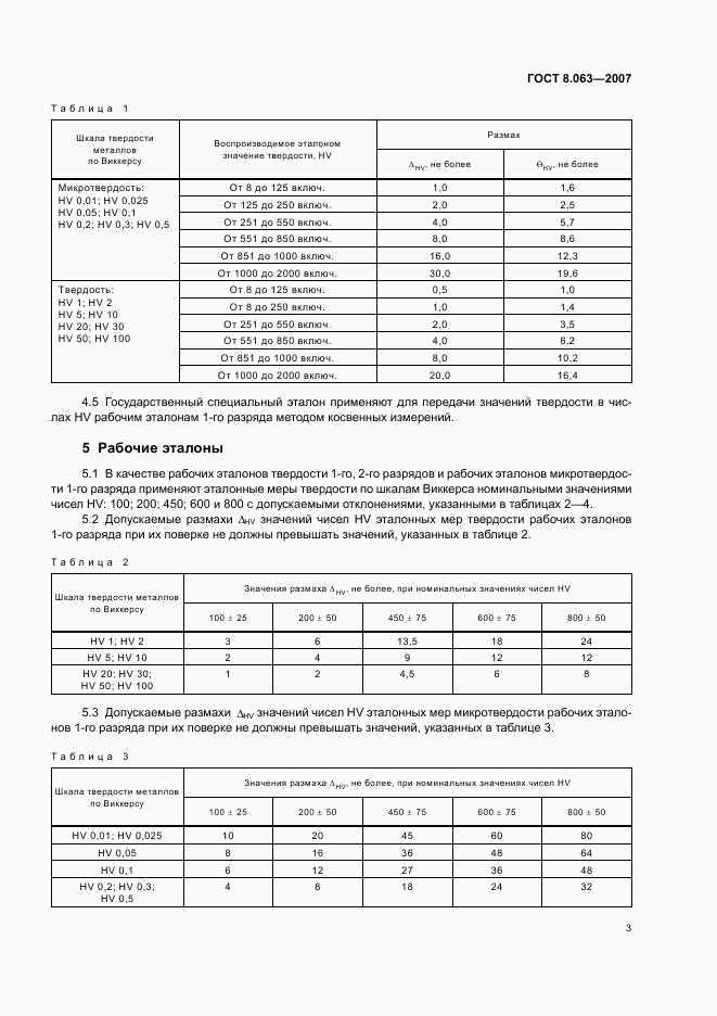 ГОСТ 8.063-2007, страница 6