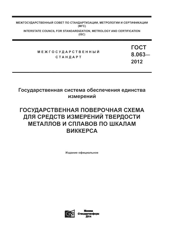 ГОСТ 8.063-2012, страница 1