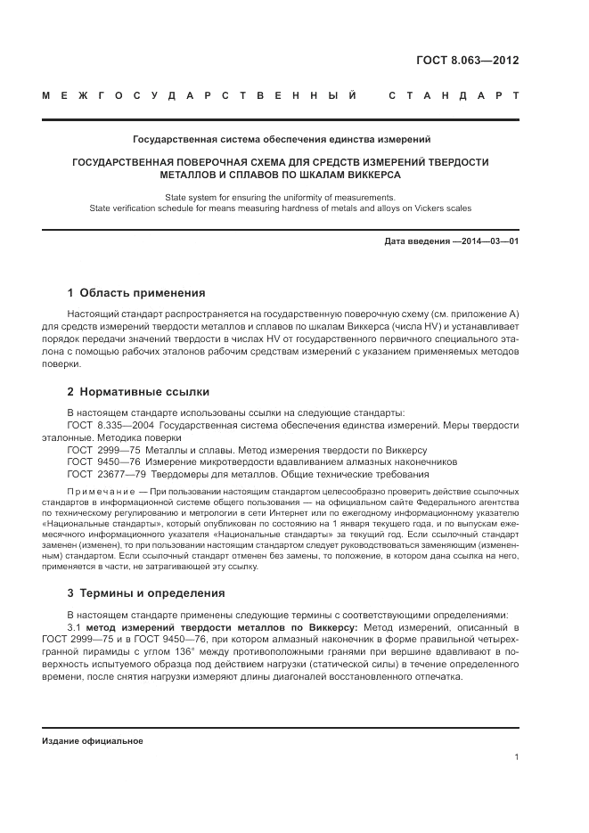ГОСТ 8.063-2012, страница 5