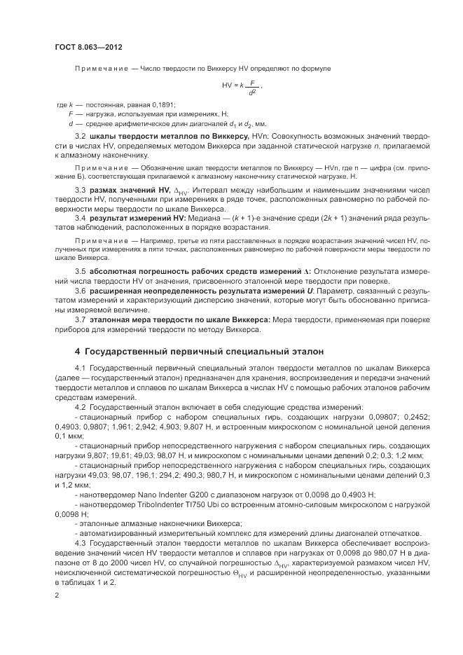 ГОСТ 8.063-2012, страница 6