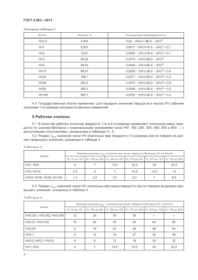 ГОСТ 8.063-2012, страница 8