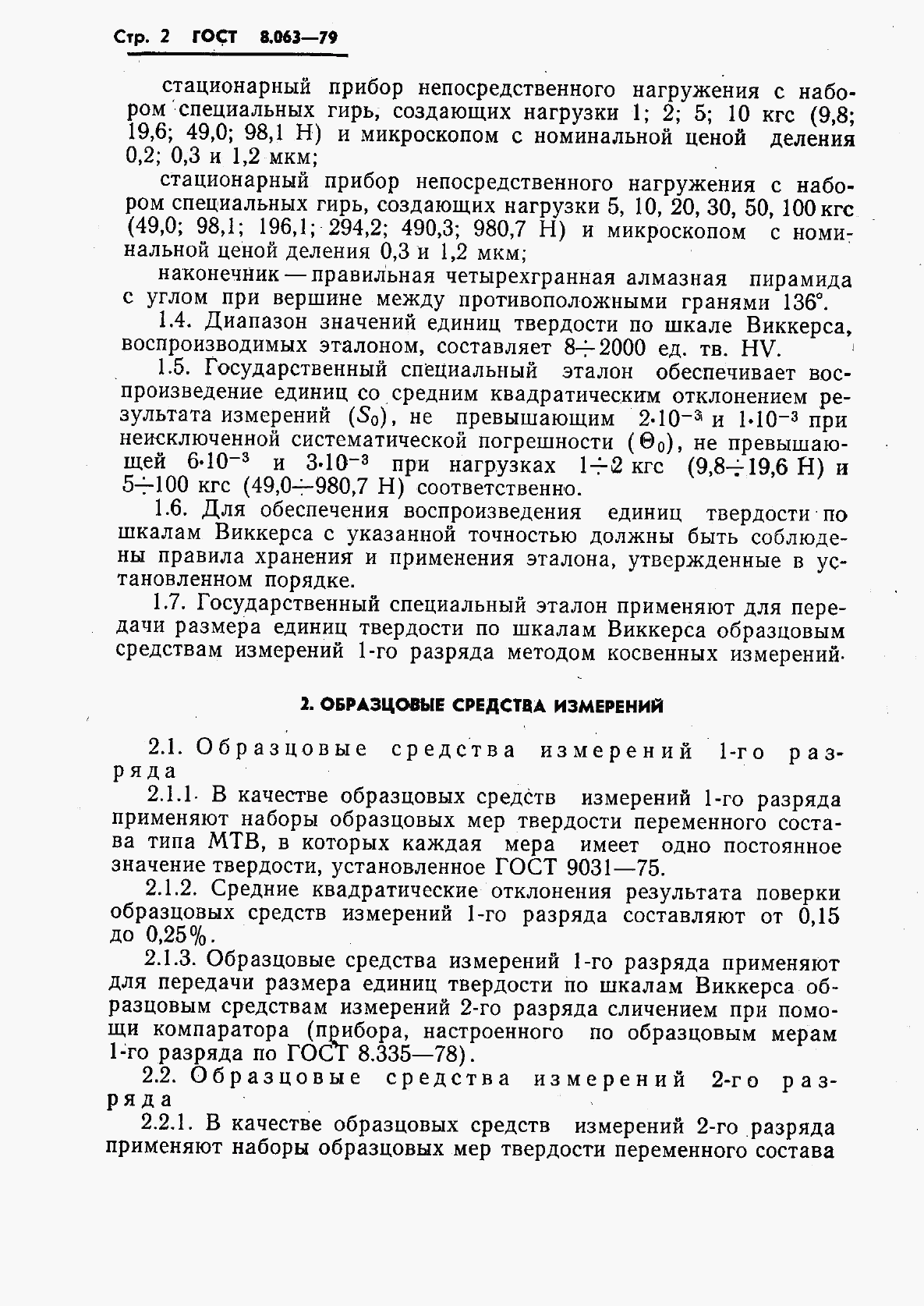 ГОСТ 8.063-79, страница 4