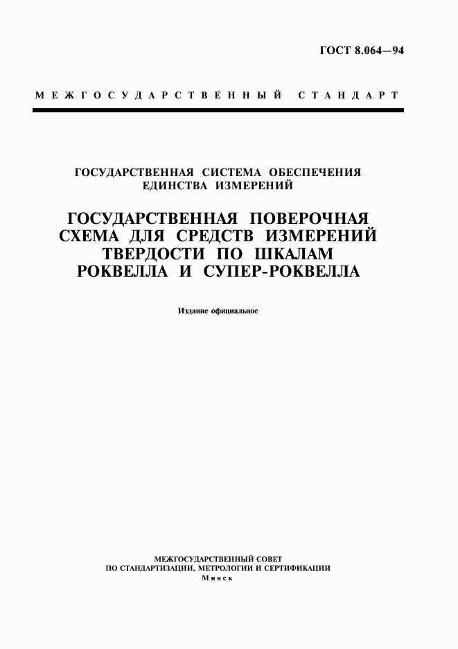 ГОСТ 8.064-94, страница 1