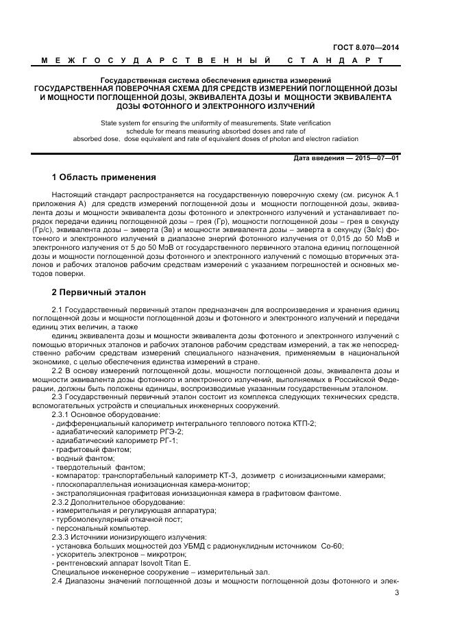 ГОСТ 8.070-2014, страница 3