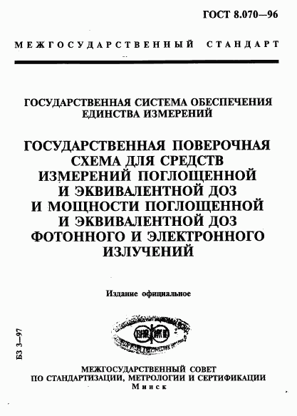 ГОСТ 8.070-96, страница 1