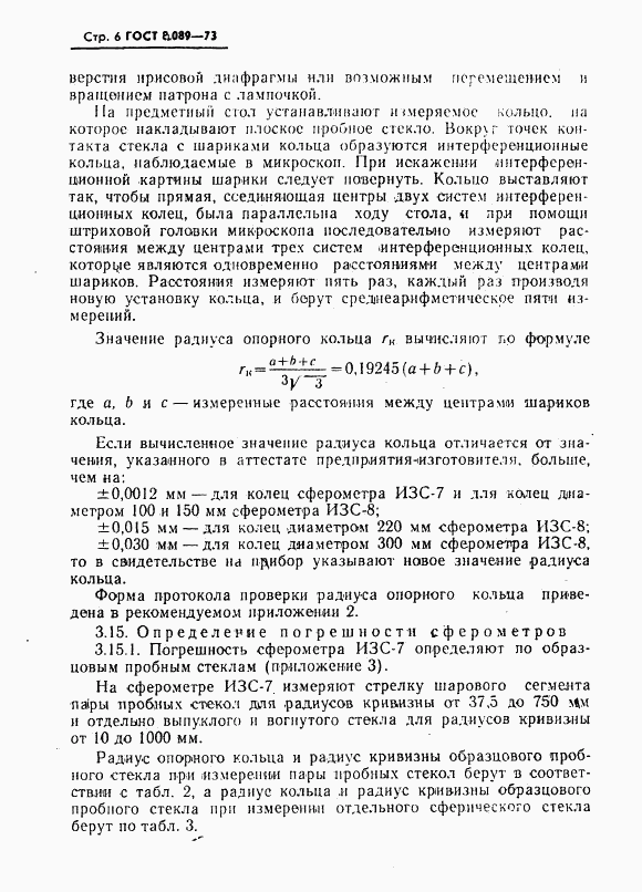 ГОСТ 8.089-73, страница 7