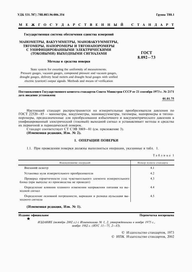ГОСТ 8.092-73, страница 2