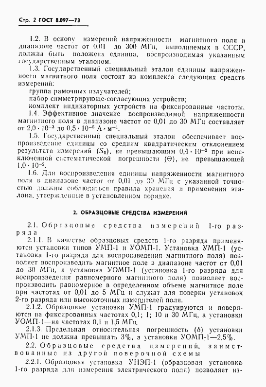 ГОСТ 8.097-73, страница 4