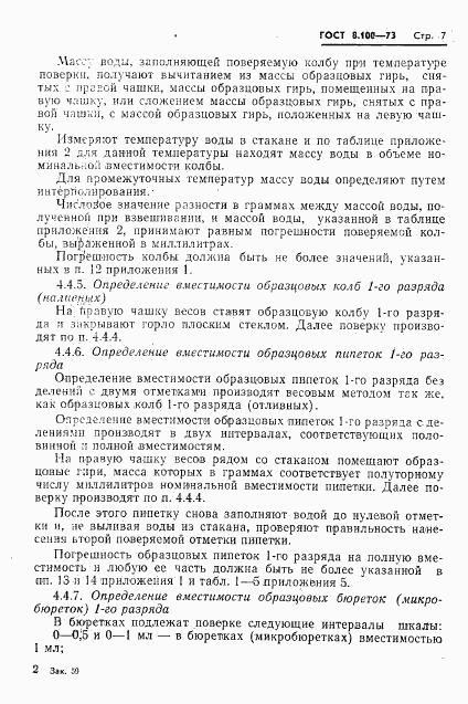 ГОСТ 8.100-73, страница 9
