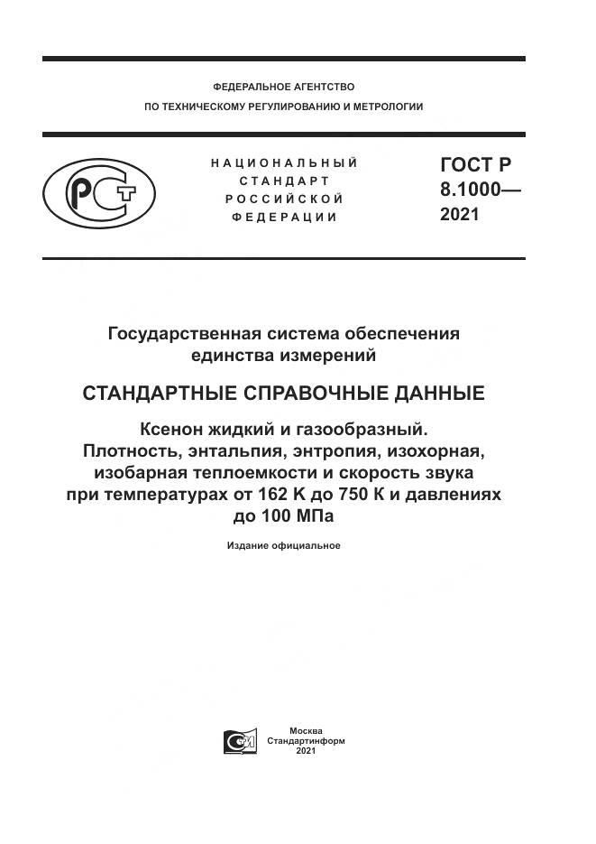 ГОСТ Р  8.1000-2021, страница 1