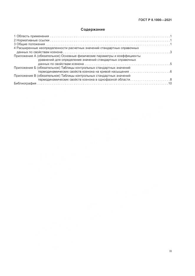 ГОСТ Р  8.1000-2021, страница 3
