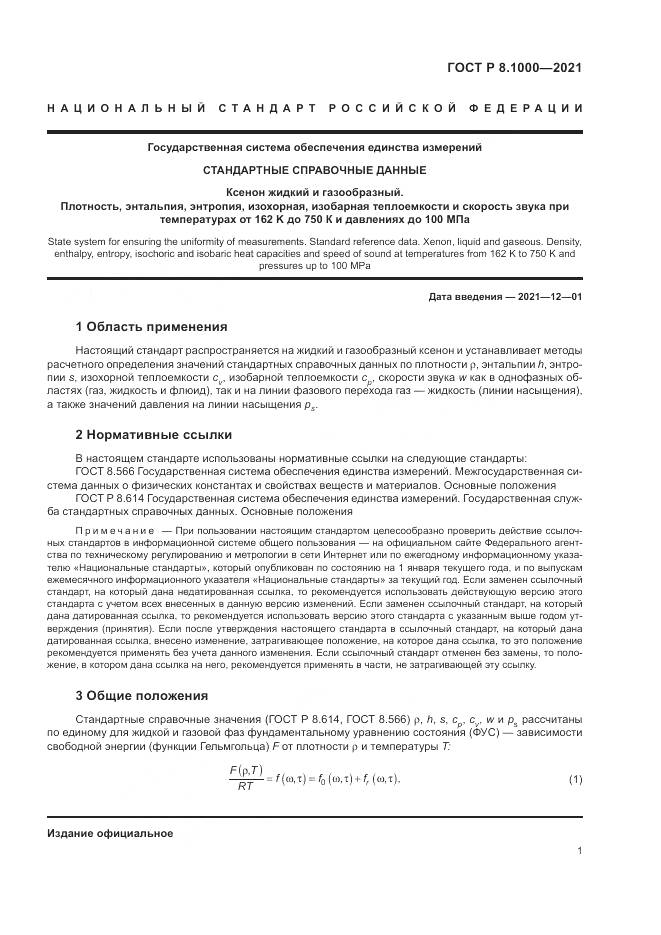 ГОСТ Р  8.1000-2021, страница 5