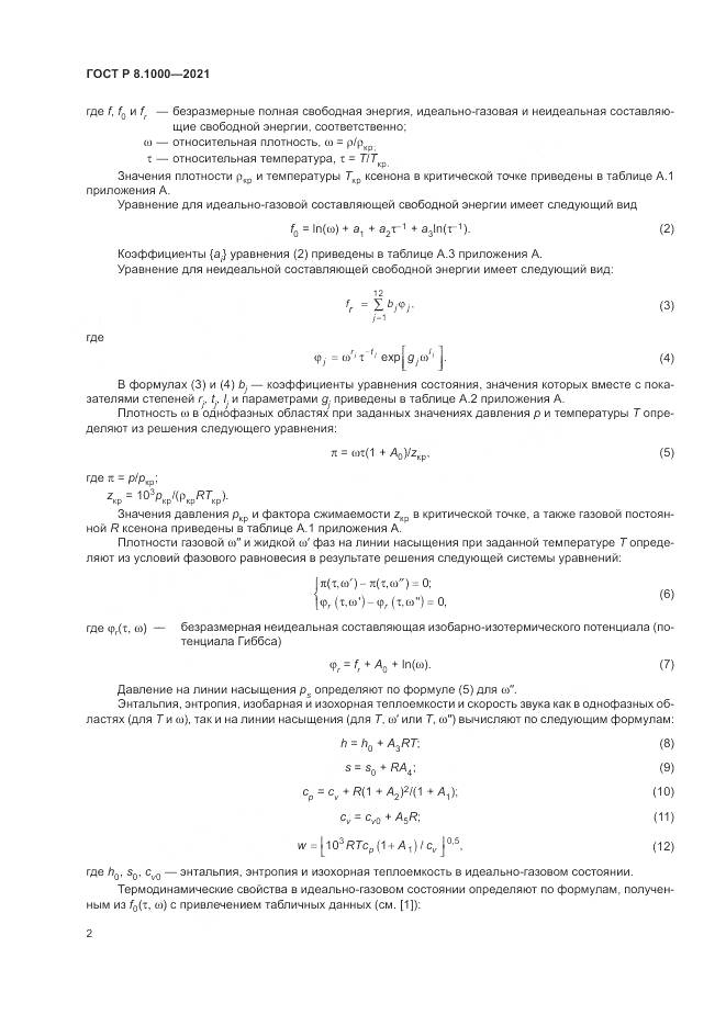 ГОСТ Р  8.1000-2021, страница 6