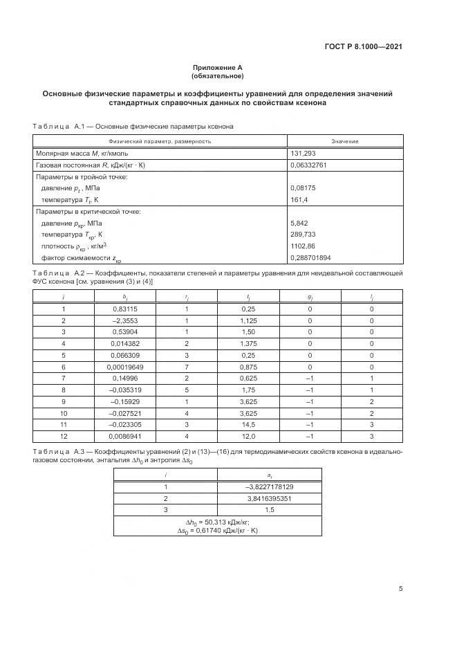 ГОСТ Р  8.1000-2021, страница 9