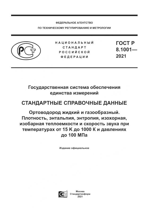 ГОСТ Р  8.1001-2021, страница 1