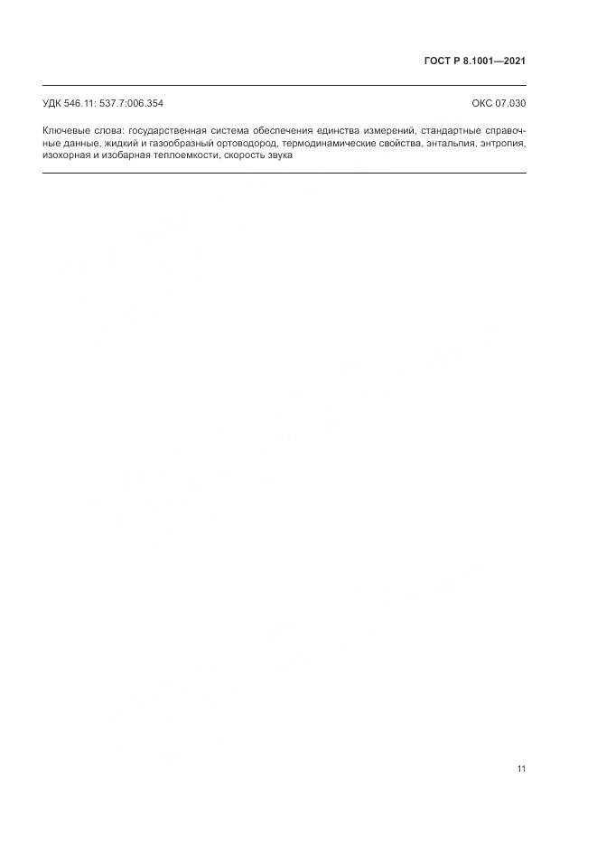 ГОСТ Р  8.1001-2021, страница 15