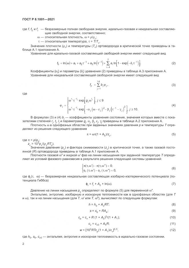 ГОСТ Р  8.1001-2021, страница 6