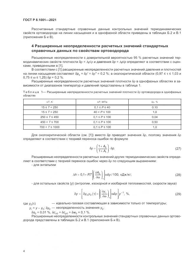 ГОСТ Р  8.1001-2021, страница 8