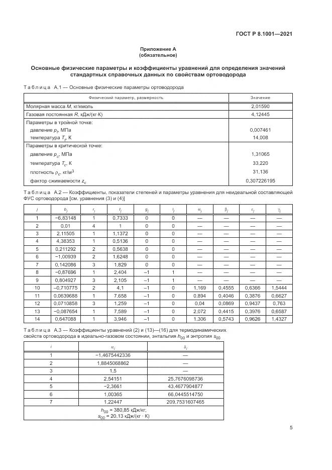ГОСТ Р  8.1001-2021, страница 9