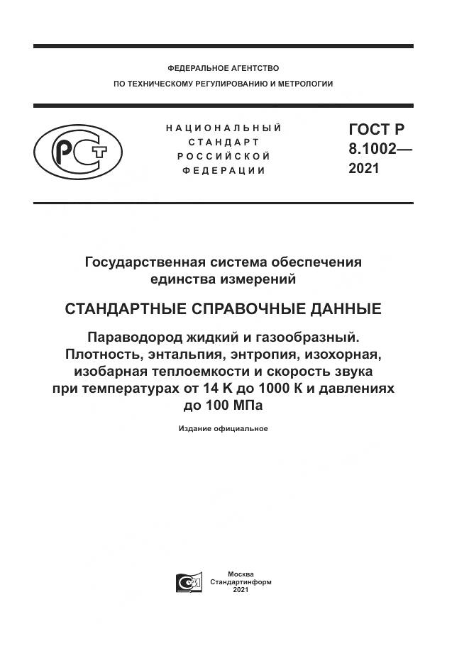 ГОСТ Р  8.1002-2021, страница 1