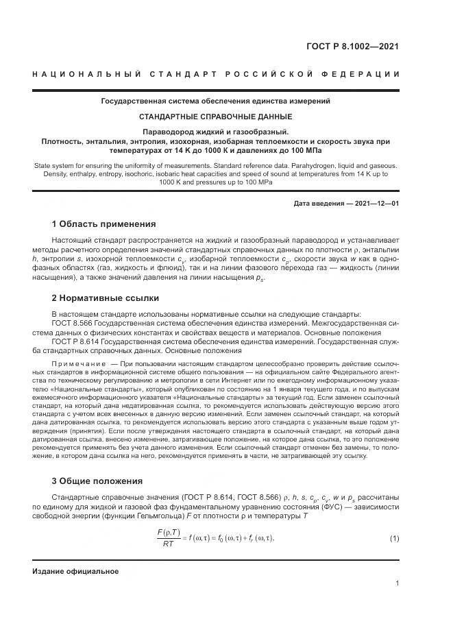 ГОСТ Р  8.1002-2021, страница 5